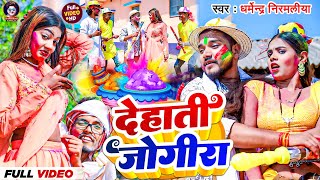 4K Video  देहाती जोगीरा सारा रा रा  Dharmendra Nirmaliya  New Holi song 2024 Jogira sara ra ra [upl. by Wolgast]