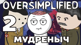 ВТОРАЯ МИРОВАЯ ВОЙНА НА ПАЛЬЦАХ  часть 2  Oversimplified на русском  Мудреныч [upl. by Walls]