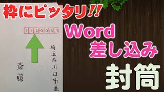 Wordで郵便番号が枠にぴったり入る【封筒差込講座】 [upl. by Cinimod105]