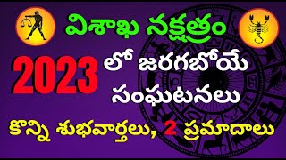 Vishakha Nakshatra 2023 Predictions TeluguTula RashiVruschika RasiGurubrahma channelRasi Phalalu [upl. by Enalahs]