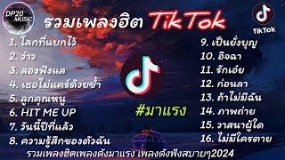 รวมเพลงฮิตในติ๊กต๊อก รวมเพลงในTikTokล่าสุดเพราะๆ1 ชั่วโมง [upl. by Anomas]