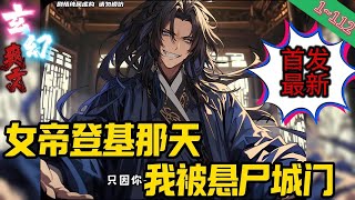 【首发最新】✨架空历史✨【女帝登基那天，我被悬尸城门】EP 1112将历史上所有千古人物放在同一个时代会发生什么？顾长生被天道选中，前往未知时空矫正历史。历史 系统 重生爽文 小說 [upl. by Libove912]