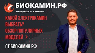 Какой выбрать электрокамин Обзор популярных моделей электро каминов в одном видео от Биокаминрф [upl. by Ataymik]