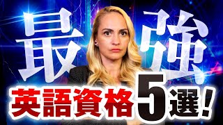 【最強】英語資格5選を紹介します [upl. by Nah]