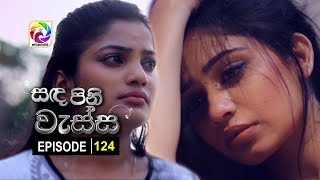 Sanda Pini Wessa Episode 124 සඳ පිනි වැස්ස  සතියේ දිනවල සවස 630 ට [upl. by Patterman]