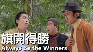 【粵語】旗開得勝 1994  Always Be the Winners 梁朝偉  梁家輝  曾誌偉  鄭伊健  賭神賭霸爭奪至尊賭皇之位 經典華語老電影 [upl. by Maon]