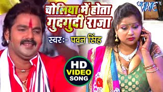 चोलिया में होता गुदगुदी राजा  Pawan Singh  Choliya Me Hota Gudgudi A Raja  Bhojpuri Hit Holi Song [upl. by Ynnot]