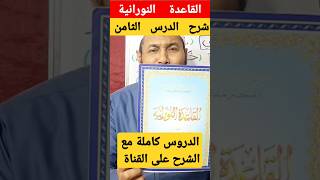 شرح الدرس الثامن القاعدة النورانية القاعدةالنورانية القرانالكريم قرآن trend اكسبلور english [upl. by Danialah]