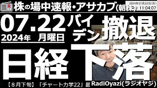 【投資情報朝株！】バイデンが大統領戦撤退！日経は下落！●注目銘柄：6146ディスコ、6920レーザー、7011三菱重工、8035東エレク、6501日立、7203トヨタ、9984ソフバン、他●歌：休 [upl. by Enerol]