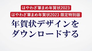 ＜筆まめ Ver32 ベーシックの使い方 20＞年賀状デザインをダウンロードする 『はやわざ筆まめ年賀状 2023』 [upl. by Ynnad]