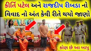 Kirti Patel vs Rajdeepsinh Ribda 🔥 Viral video  Geeta Rabari  geeta rabari  Sandeep Dudhrejiya [upl. by Hew]