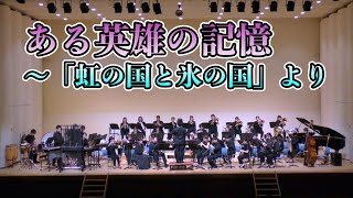 【吹奏楽コンサート】ある英雄の記憶～「虹の国と氷の国」より／西村友2016年度全日本吹奏楽コンクール課題曲 [upl. by Haskel]