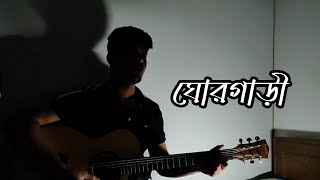 GhorGari  ঘোরগাড়ী  Highway Jhohan Khan  cover coversong [upl. by Sophronia391]