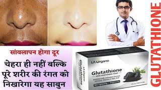 Glutathione skin whitening and brightening soap  La organo Glutathione skin whitening soap review [upl. by Moskow577]