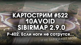 Стрим 522 SibirMap 20 10AVOID Фаза 29 Р402 Если ноги не сотрутся и не заржавеет мозг [upl. by Benge434]