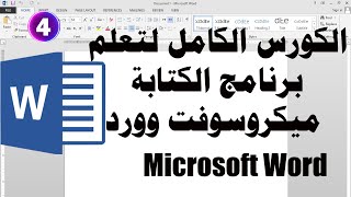 كورس تعلم برنامج الكتابة ميكروسوفت اوفيس وورد word قوائم انجليزى الدرس الرابع 04 [upl. by Florance]