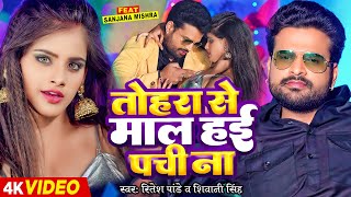 Video  तोहरा से माल हई पची ना  Ritesh Pandey Shivani Singh  Sanjna Mishra  Bhojpuri Song [upl. by Garvy]