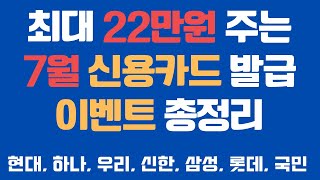 7월 현금받고 카드발급하는 신용카드 이벤트 총정리 [upl. by Loeb785]