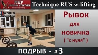 Technique Wlifting Рывок для Новичка Подрыв 3  Webtraining [upl. by Trillbee325]