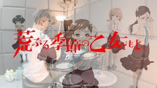 荒ぶる季節の乙女どもよ。 OP フル  CHiCO with HoneyWorks【乙女どもよ。Otomedomo yo】 Drum Coverを叩いてみた [upl. by Zetta]