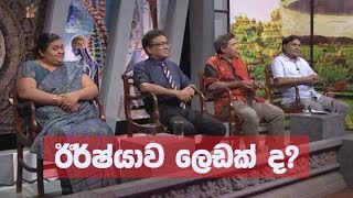 Doramadalawa  ඊර්ෂ්යාව ලෙඩක් ද 20180813  ITN [upl. by Nnylrac]