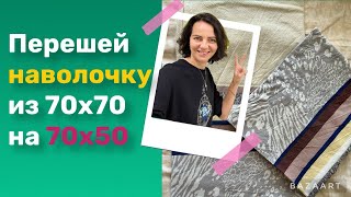 Умная переделка наволочки из квадратной в прямоугольную 70 x 50 4 мин Как уменьшить новый способ [upl. by Petra]