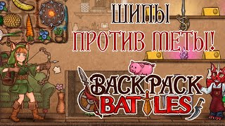 Попытка законтрить новую мету патча 07 11  Backpack Battles [upl. by Leclair]