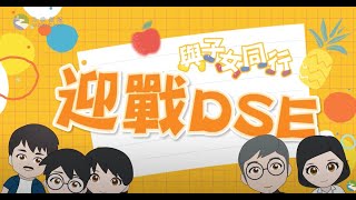 【《與子女同行・迎戰DSE》 】 [upl. by Ahsaela]