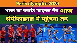 भारतीय हाॅकी टीम का सेमीफाइनल तय  hockey olympics 2024  india vs england hockey quarter final [upl. by Bria686]