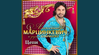 Цепи Ремикс [upl. by Divd]