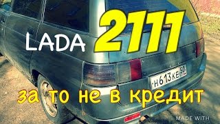 LADA 2111 за то не в кредит [upl. by Aramenta]