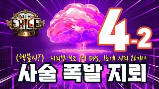 드디어 마무리 PoE 320 사술 폭발 지뢰헥블지 Hexblast 4차 세팅 총정리  지뢰밭 보조 1억딜 1초에 지뢰 20개 이상 [upl. by Graff]