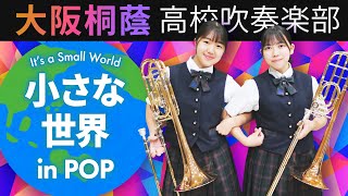 小さな世界 in POP【大阪桐蔭吹奏楽部】 [upl. by Alyal]