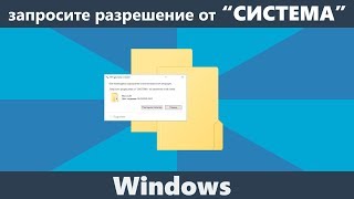 Запросите разрешение от «Система» на изменение этой папки при удалении [upl. by Anih974]