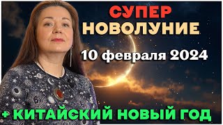 СУПЕРНОВОЛУНИЕ 10 ФЕВРАЛЯ 2024  КИТАЙСКИЙ НОВЫЙ ГОД [upl. by Venu830]