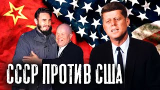 Мир на грани ядерной войны Главные причины конфликта СССР и США [upl. by Lukasz]