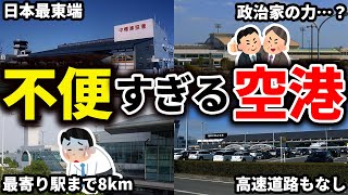 市街地から遠くてアクセスが悪くて不便な空港をまとめてみた【ゆっくり解説】 [upl. by Titus]