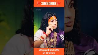 Dharm kya hai  What is Dharma  Aniruddhachary Explains dharma hinduism dharmatalk [upl. by Eehsar]