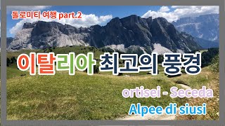 박스팜 이탈리아 여행 돌로미티  SECEDA ALPE DI SIUSI I travel to Dolomiti in Ortisei chapter2 I [upl. by Gombosi]