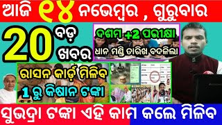 todays morning news odisha14 november 2024subhadra yojana online registrationodisha news today [upl. by Lisetta]