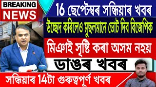 IsmailTechnology  16 September  Evening NewsAssamese News TodayADRESonapur EvictionMiyaMuslim [upl. by Starla722]