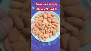 Badam khane ke fayde healthy food almondoilbenefits motivation islamicstatus deen wazaif [upl. by Lyn966]