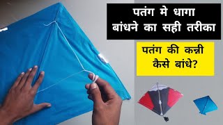 पतंग में धागा कैसे बांधते हैं  Patang ki kanni kaise bandhate hain [upl. by Raffo]