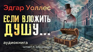 Если вложить душу Эдгар Уоллес Аудиокнига 2024 [upl. by Normandy]