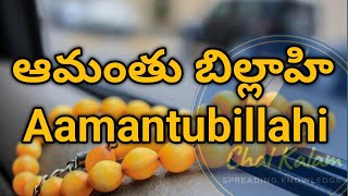 Amantu Billahi Wa Malaikatihi  ఆమంతు బిల్లాహి  Imaan E Mufassil  Chal Kalam [upl. by Aerdnaed]