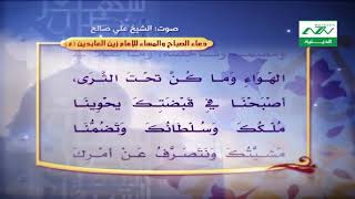 dua douaa doaa دعاء الصباح والمساء اداء الشيخ علي صالح [upl. by Eluj]