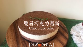 🍫免烤箱【双层巧克力慕斯】双倍的快乐 🍫慕斯的成功率真的超级高呀！这款【双层巧克力慕斯】无论是做法还是材料 都超级简单 [upl. by Nylyaj]