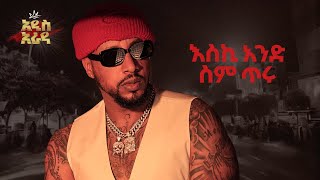 Lij Michael እስኪ አንድ ስም ጥሩ Eski Ande sem Tiru  ልጅ ሚካኤል  Ethiopian music Lij mic 2024 [upl. by Bender]