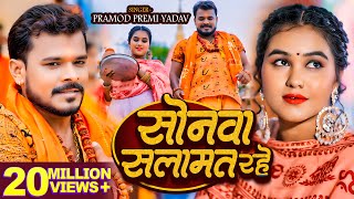 Video  सोनवा सलामत रहे  Pramod Premi Yadav  बोलबम गीत  Bhojpuri New Bolbam Song 2024 [upl. by Vano]