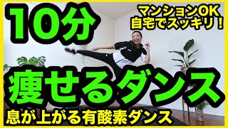 【痩せるダンス】お家でしっかり息が上がる有酸素ダンスで全身ダイエット！＃家で一緒にやってみよう [upl. by Pliske]